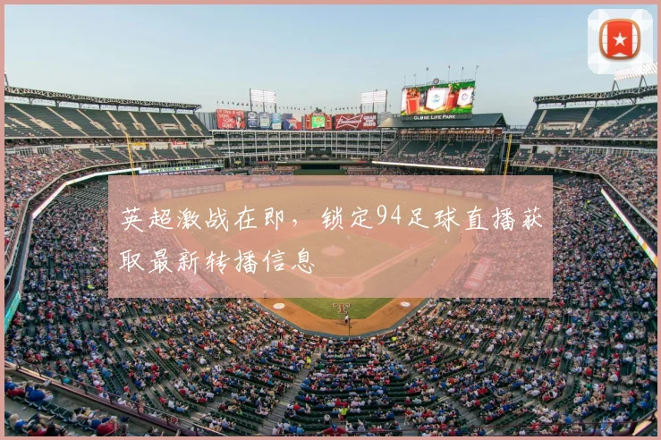 英超激战在即,锁定94足球直播获取最新转播信息