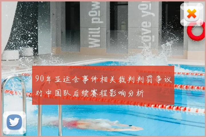 90年亚运会事件相关裁判判罚争议对中国队后续赛程影响分析