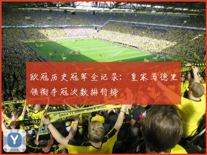 欧冠历史冠军全记录：皇家马德里领衔夺冠次数排行榜