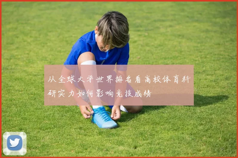 从全球大学世界排名看高校体育科研实力如何影响竞技成绩