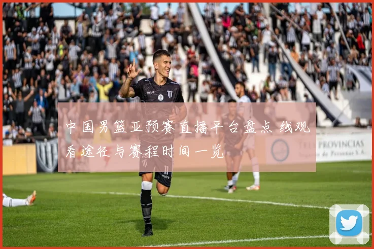 中国男篮亚预赛直播平台盘点 线观看途径与赛程时间一览