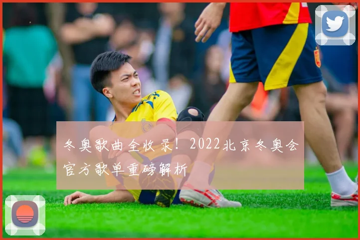 冬奥歌曲全收录!2022北京冬奥会官方歌单重磅解析