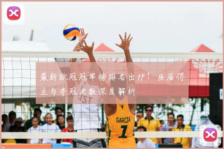 最新欧冠冠军榜排名出炉!历届得主与夺冠次数深度解析
