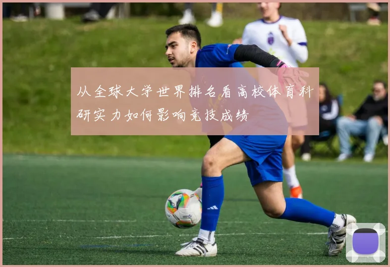 从全球大学世界排名看高校体育科研实力如何影响竞技成绩
