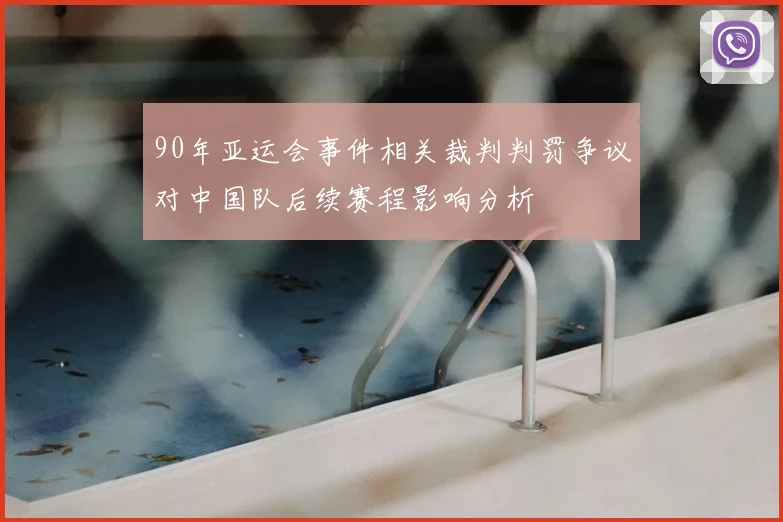 90年亚运会事件相关裁判判罚争议对中国队后续赛程影响分析