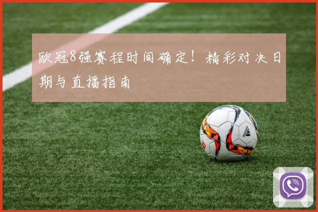 欧冠8强赛程时间确定!精彩对决日期与直播指南